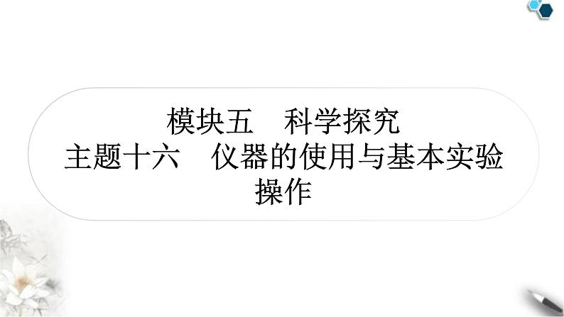 中考化学复习主题十六仪器的使用与基本实验操作练习课件01