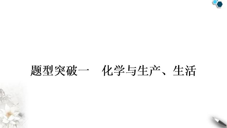 中考化学复习题型突破一化学与生产、生活练习课件第1页