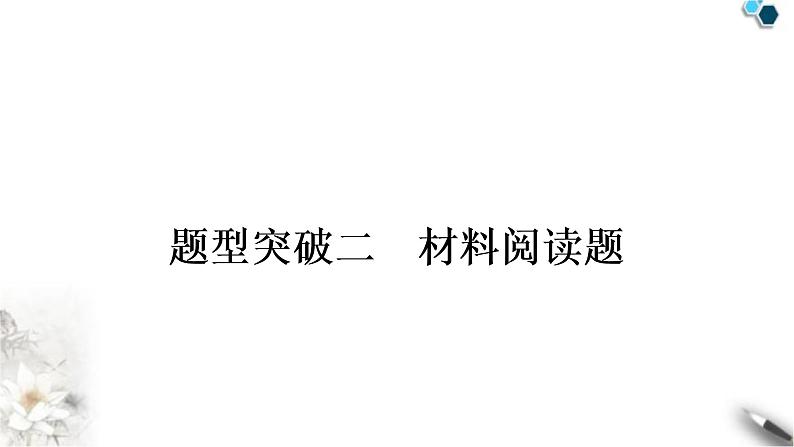 中考化学复习题型突破二材料阅读练习课件第1页