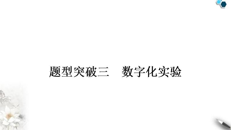 中考化学复习题型突破三数字化实验练习课件第1页