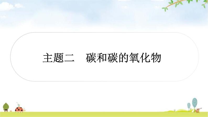 中考化学复习主题二碳和碳的氧化物教学课件第1页