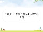 中考化学复习主题十三化学方程式及化学反应类型教学课件