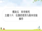 中考化学复习主题十六仪器的使用与基本实验操作教学课件
