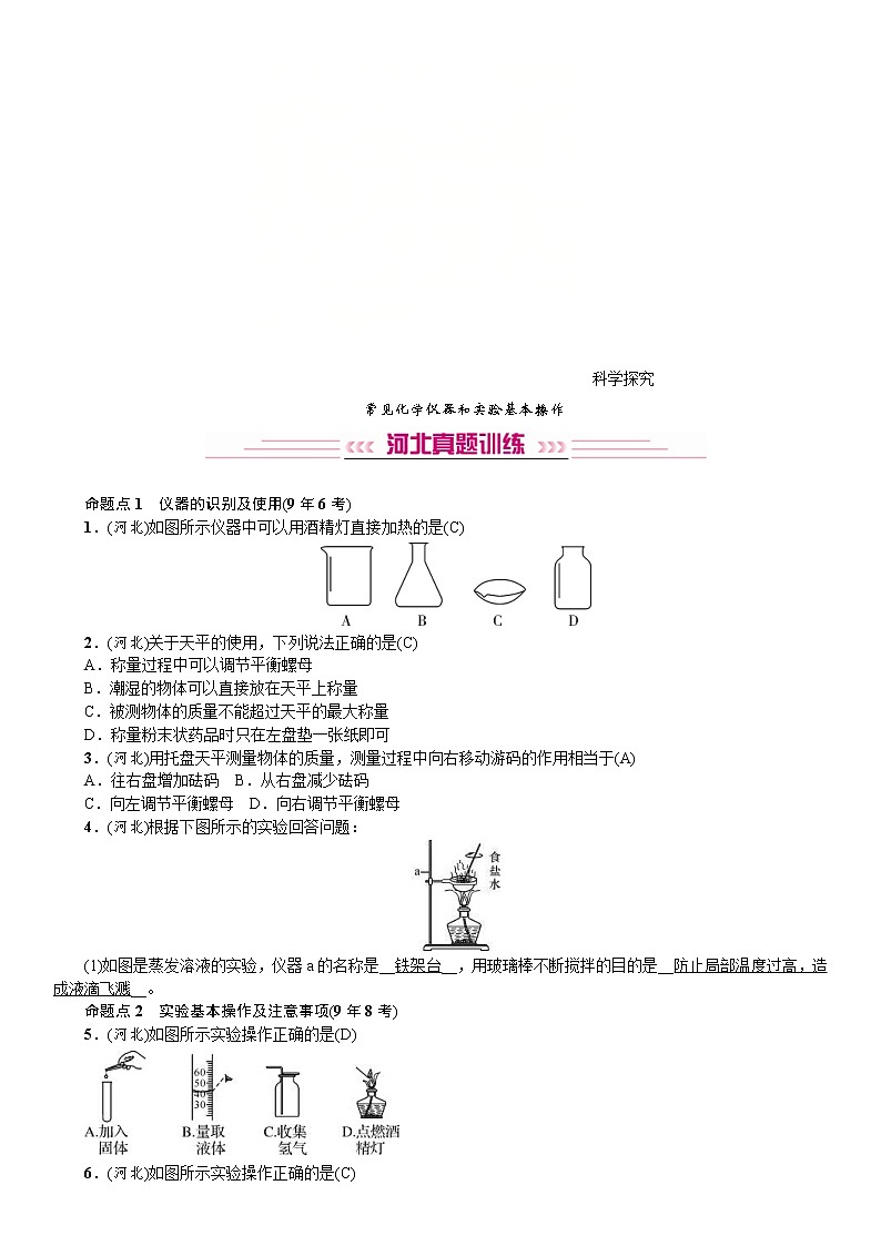 中考化学一轮复习考点讲练常见化学仪器和实验基本操作(含答案)01