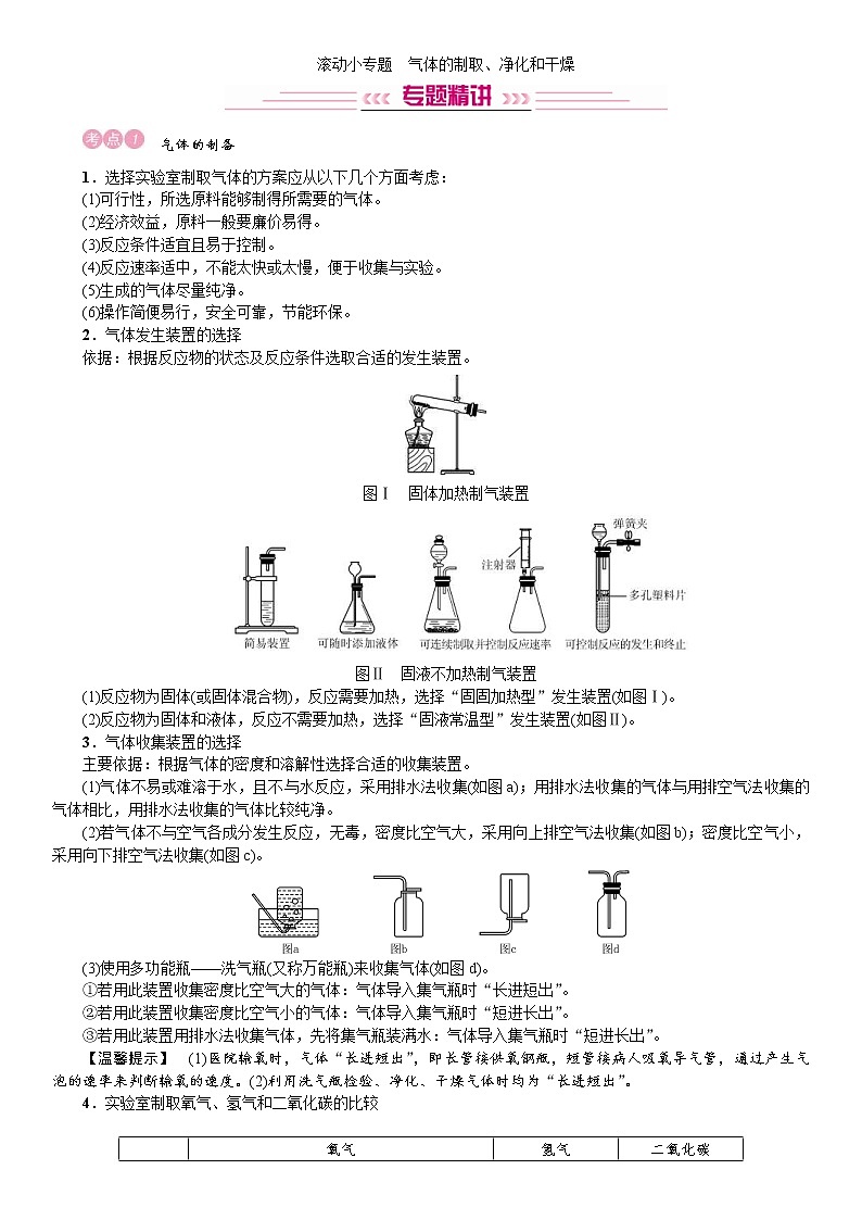 中考化学一轮复习考点讲练滚动小专题气体的制取、净化和干燥(含答案)01