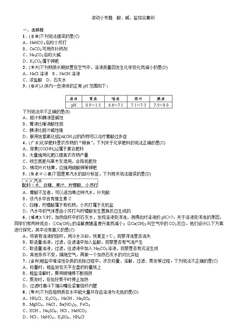 中考化学一轮复习考点讲练滚动小专题酸、碱、盐综合集训(含答案)01