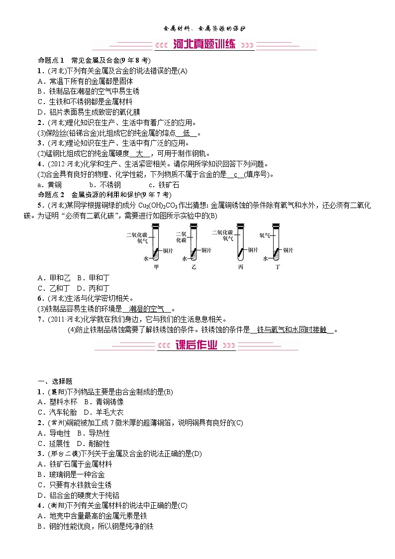 中考化学一轮复习考点讲练金属材料、金属资源的保护(含答案)01