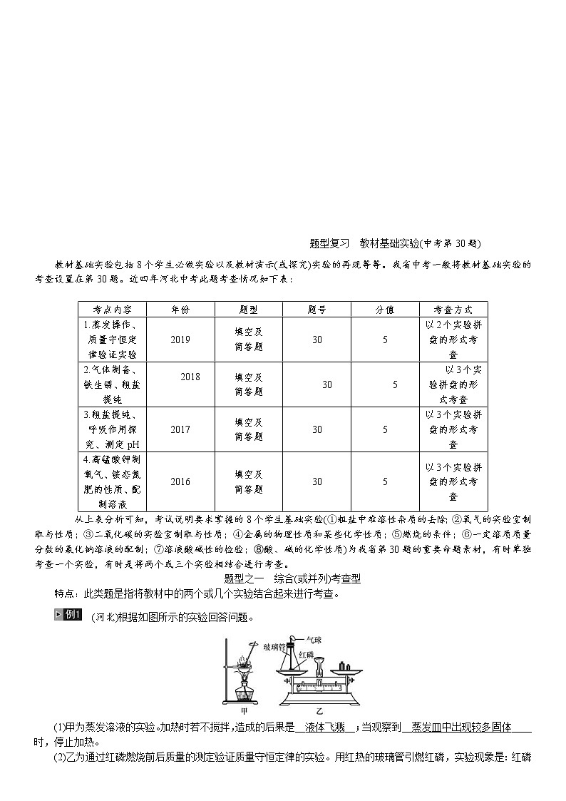 中考化学一轮复习考点讲练题型复习教材基础实验(含答案)第1页