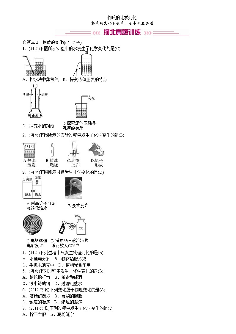 中考化学一轮复习考点讲练物质的变化和性质、基本反应类型 (含答案)第1页