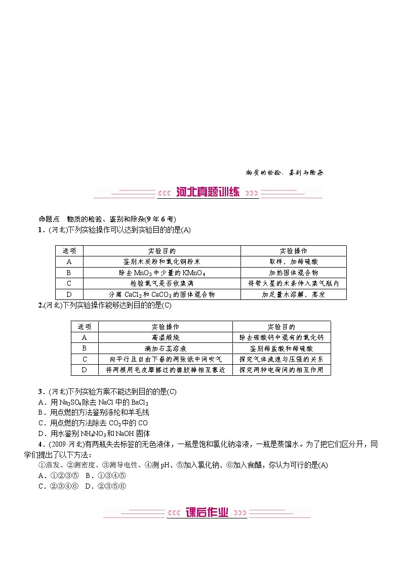 中考化学一轮复习考点讲练物质的检验、鉴别与除杂(含答案)01