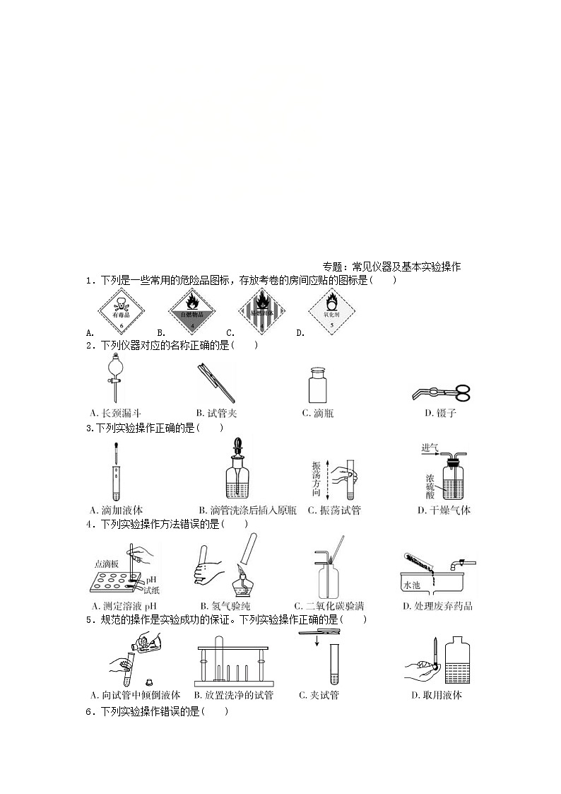 中考化学二轮复习热点专题训练：专题1常见仪器及基本实验操作 (含答案)第1页