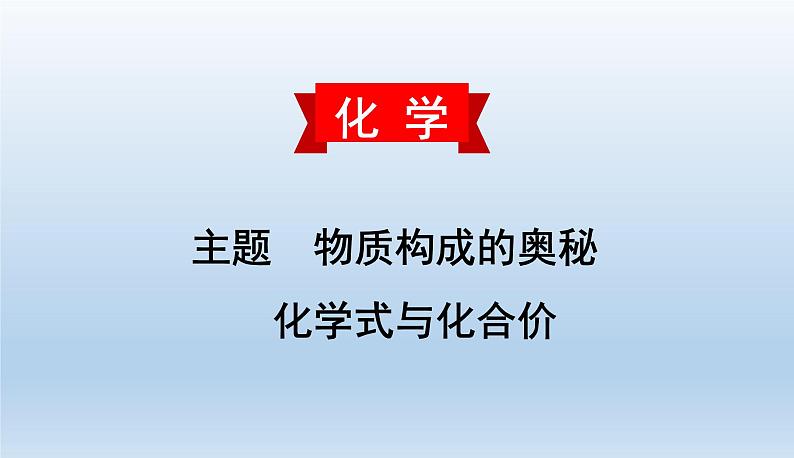 中考化学一轮复习考点讲练课件 化学式与化合价 (含答案)01