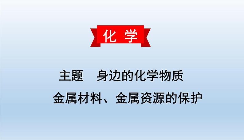 中考化学一轮复习考点讲练课件 金属材料、金属资源的保护 (含答案)01