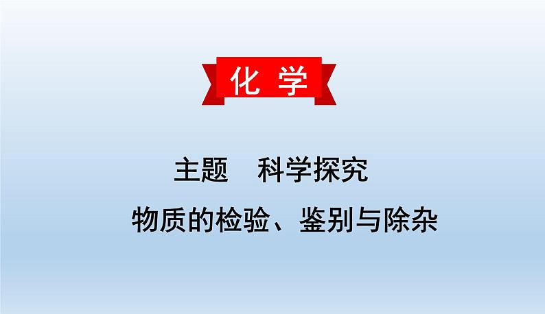 中考化学一轮复习考点讲练课件　物质的检验、鉴别与除杂 (含答案)第1页