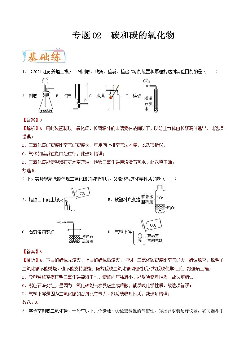 中考化学二轮复习考点练习专题02 碳和碳的氧化物（考点专练）（教师版）第1页