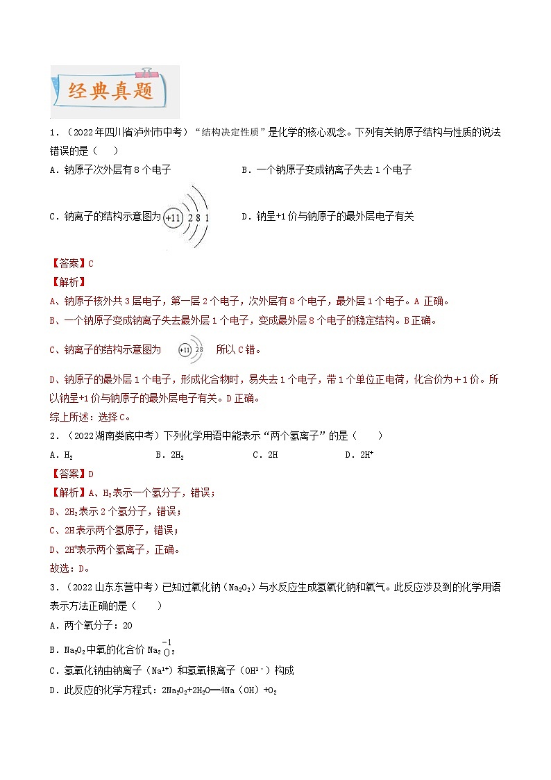 中考化学二轮复习考点练习专题04 化学用语 化学式 化合价 化学方程式（考点详解）（教师版）第3页