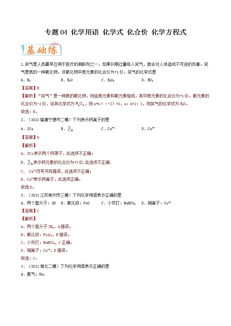 中考化学二轮复习考点练习专题04 化学用语 化学式 化合价 化学方程式（考点专练）（教师版）第1页