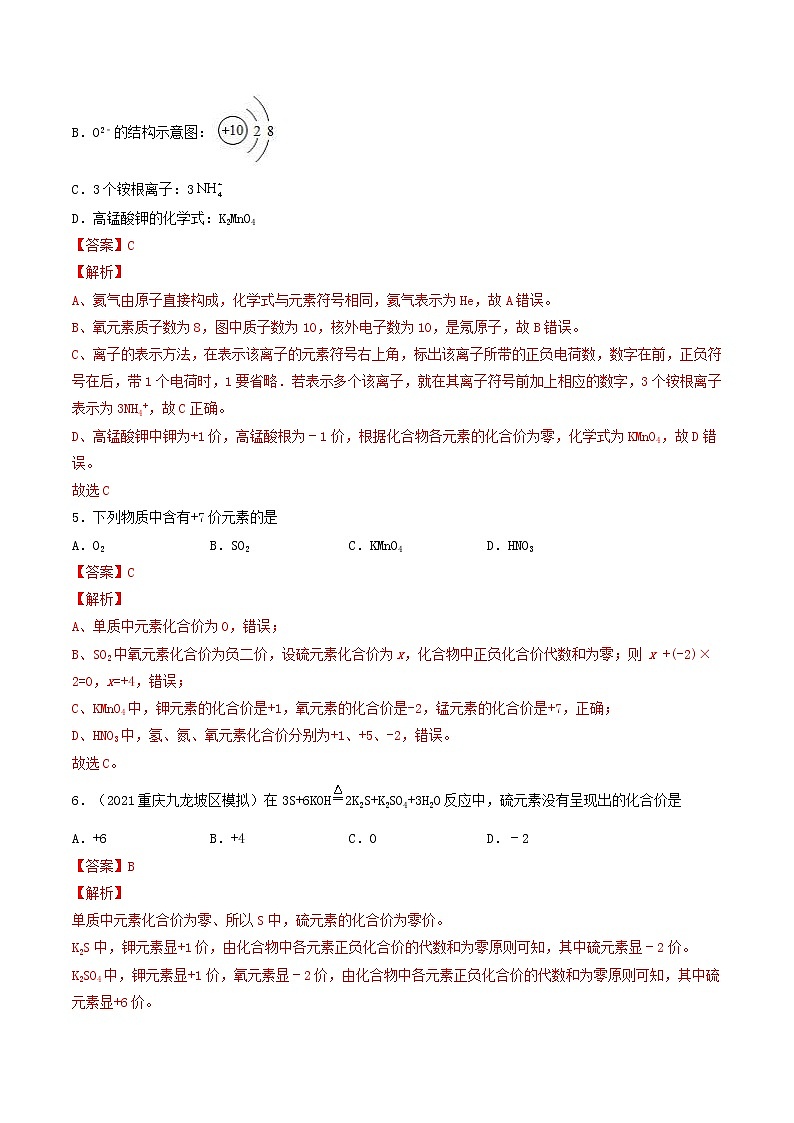 中考化学二轮复习考点练习专题04 化学用语 化学式 化合价 化学方程式（考点专练）（教师版）第2页