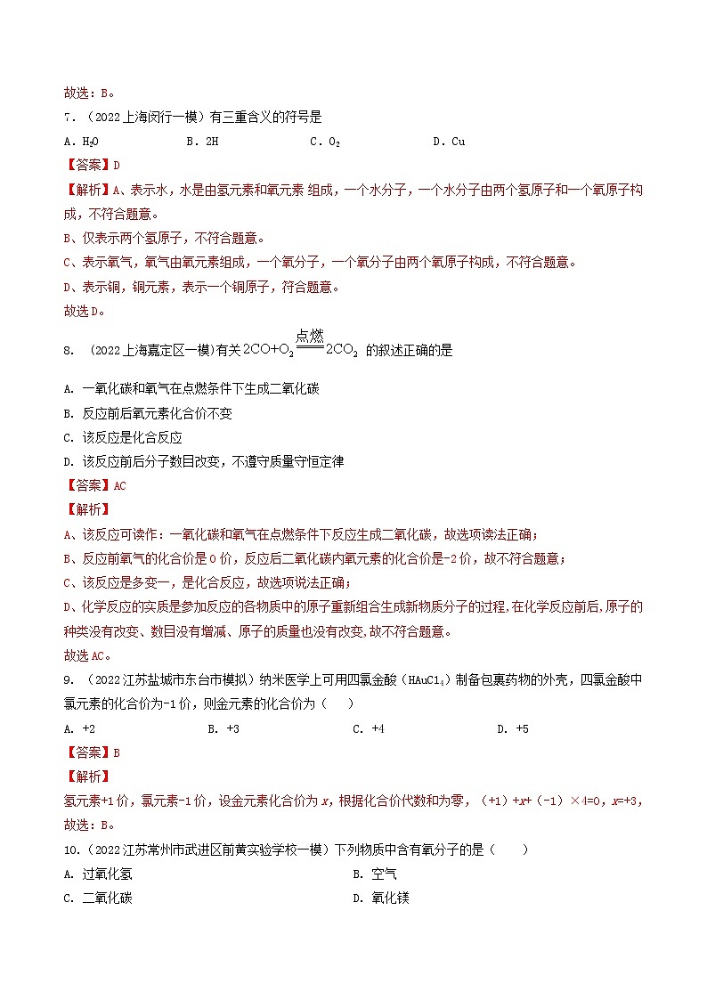 中考化学二轮复习考点练习专题04 化学用语 化学式 化合价 化学方程式（考点专练）（教师版）第3页