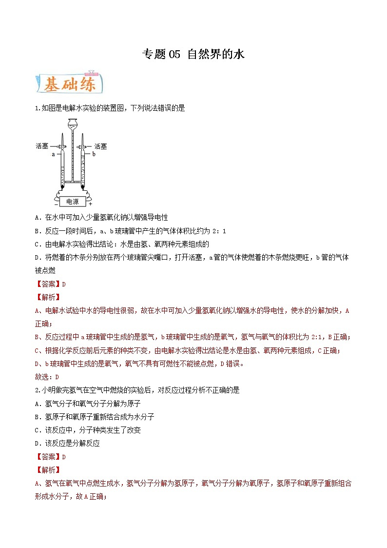 中考化学二轮复习考点练习专题05 自然界的水（考点专练）（教师版）第1页