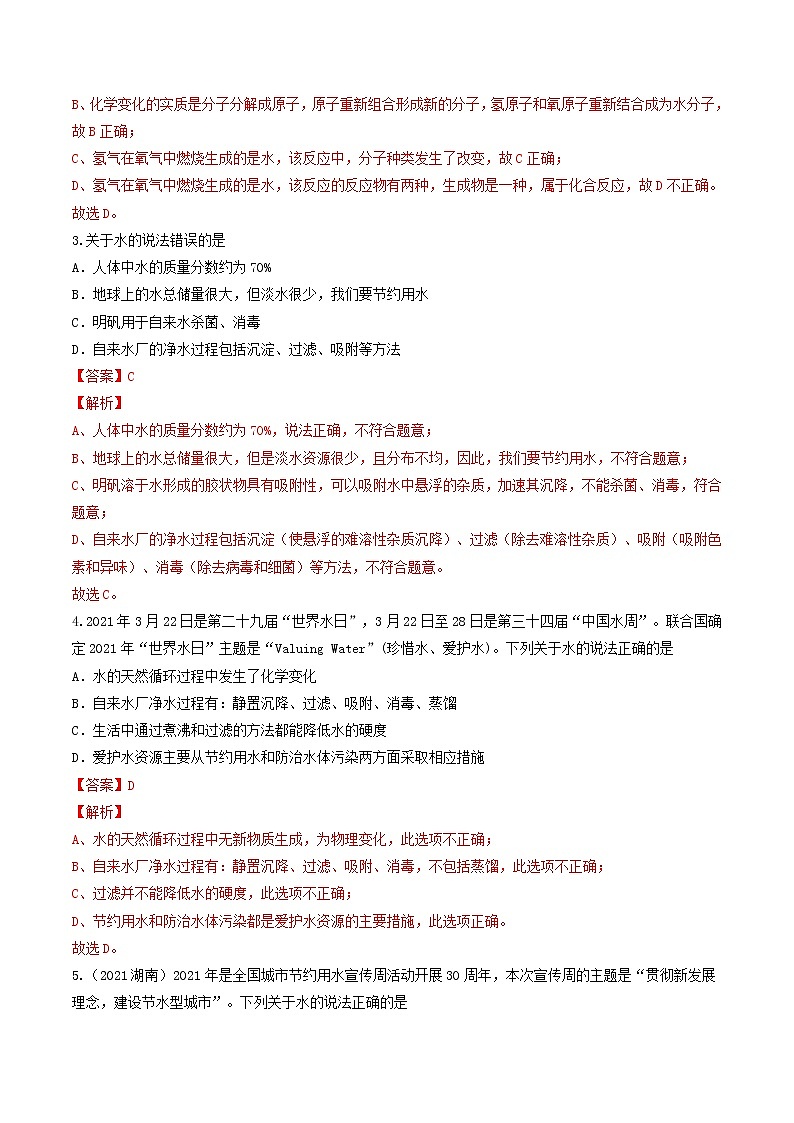 中考化学二轮复习考点练习专题05 自然界的水（考点专练）（教师版）第2页