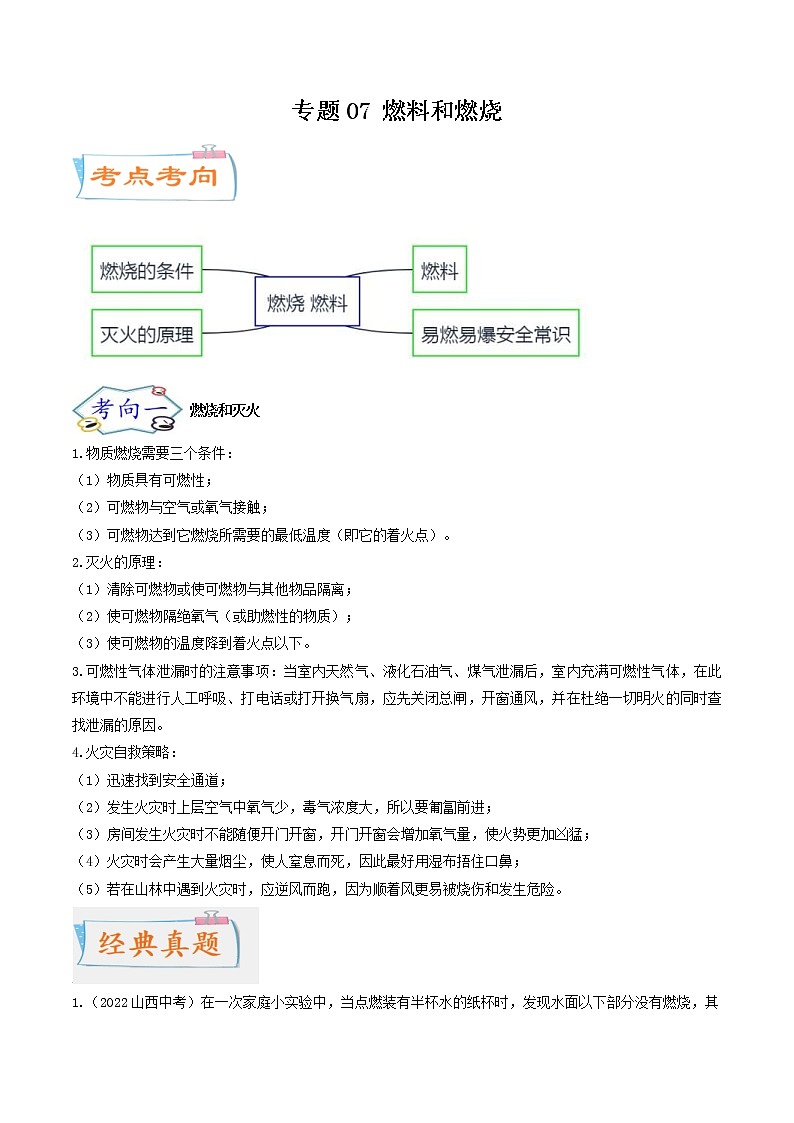 中考化学二轮复习考点练习专题07 燃料和燃烧（考点详解）（教师版）第1页