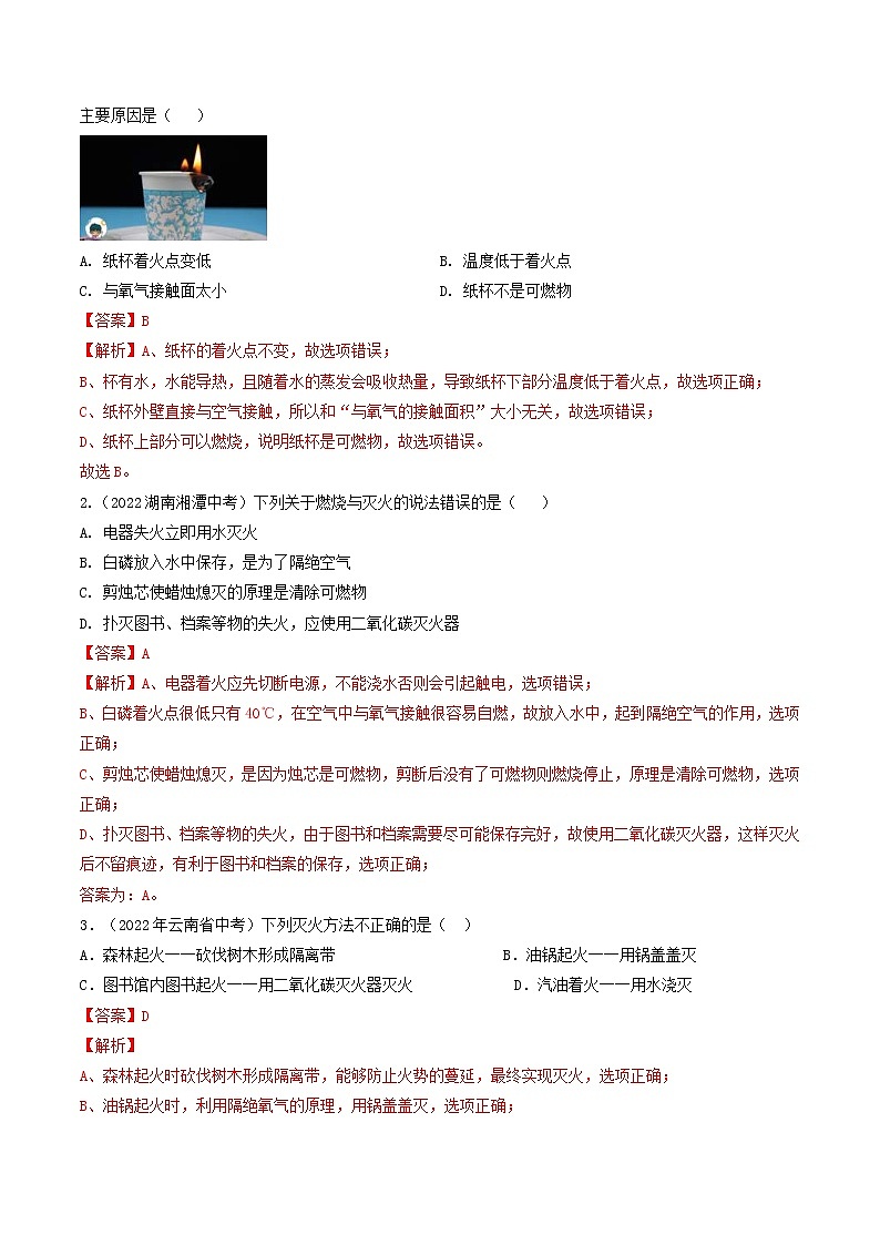 中考化学二轮复习考点练习专题07 燃料和燃烧（考点详解）（教师版）第2页