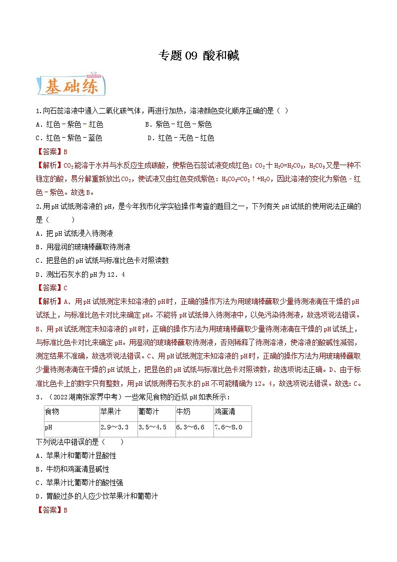 中考化学二轮复习考点练习专题09 酸和碱（考点专练）（教师版）第1页