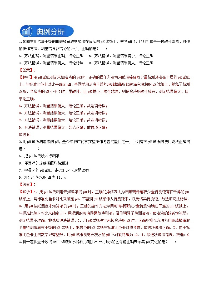中考化学二轮复习(人教版)九下实验专题06溶液的酸碱性检验（教师版）第3页