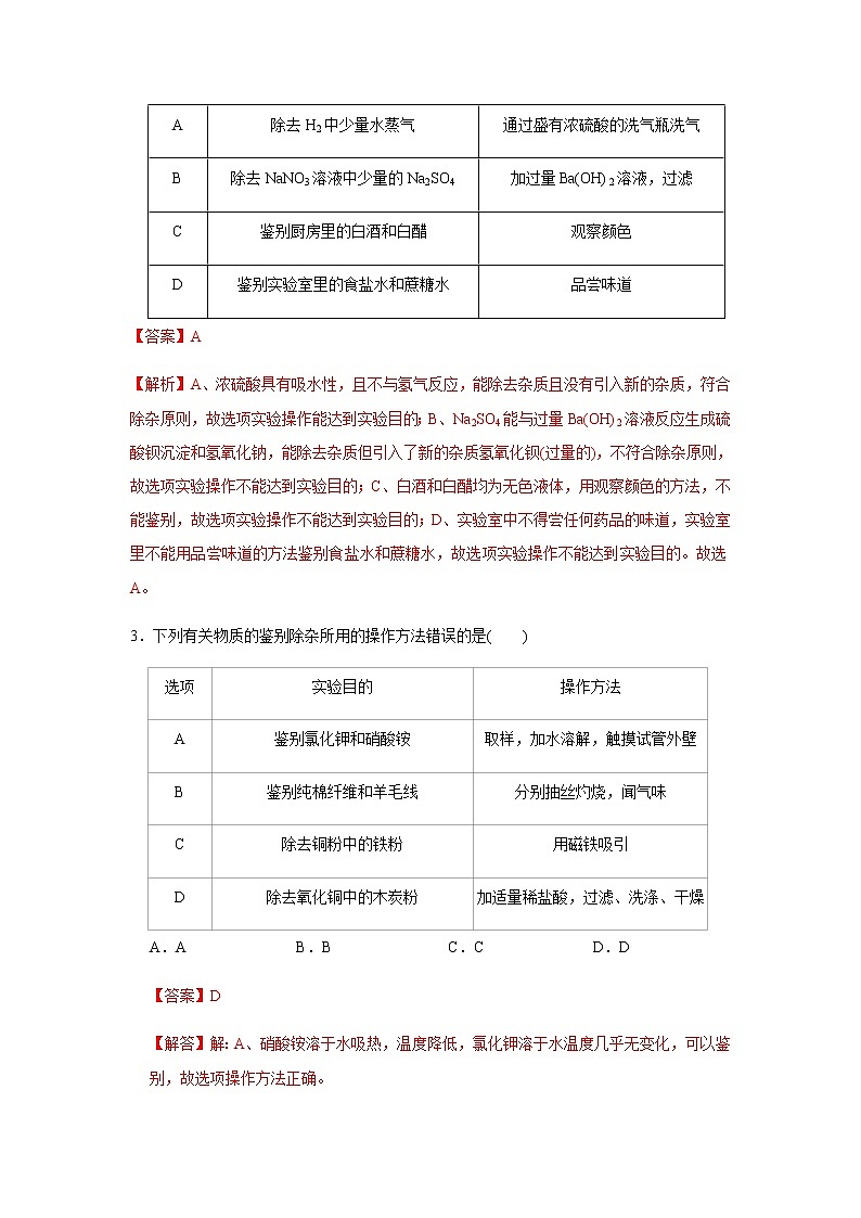 中考化学压轴题  专题07 物质的鉴别、分离与提纯（测试）（教师版）第2页
