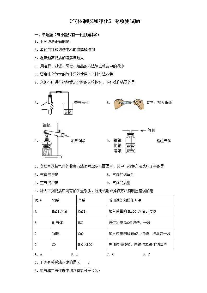 中考化学二轮复习《气体制取和净化》专项测试题（含答案）第1页