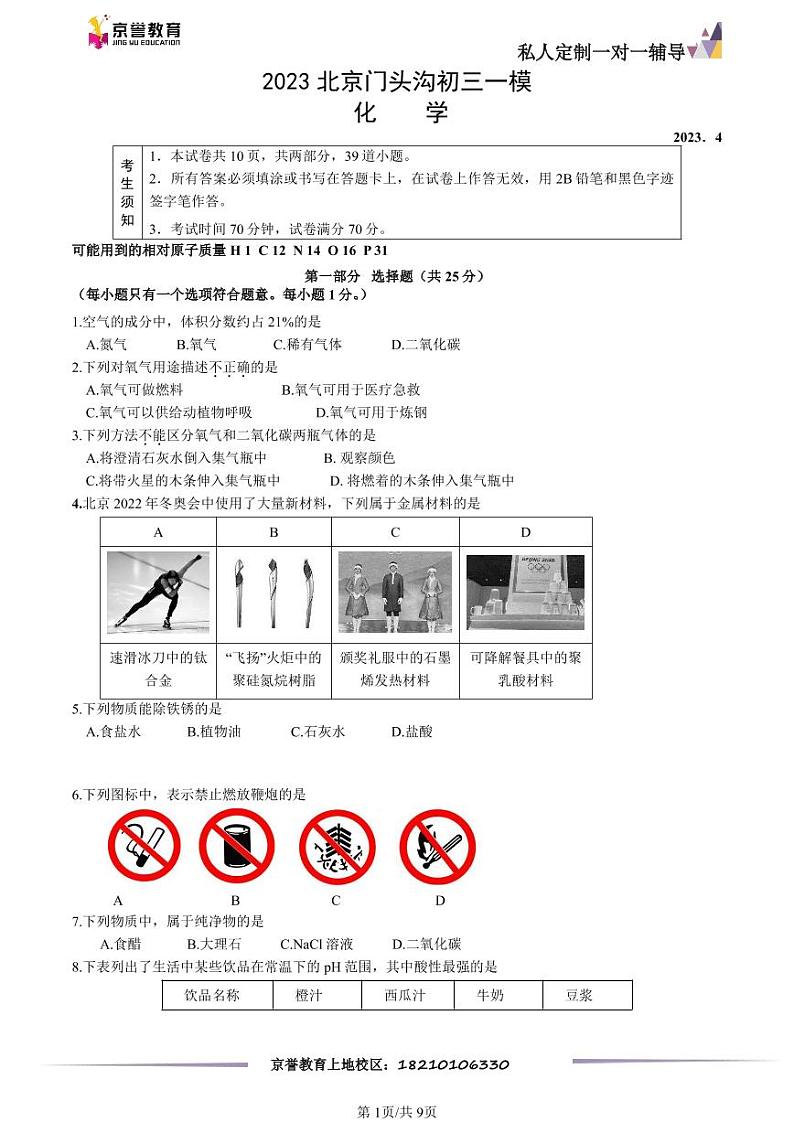2023北京门头沟初三一模化学（教师版） 试卷01