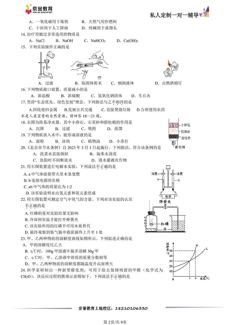 2023北京顺义初三一模化学（教师版） 试卷02