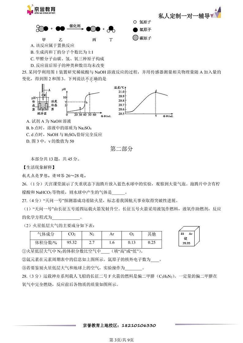 2023北京顺义初三一模化学（教师版） 试卷03