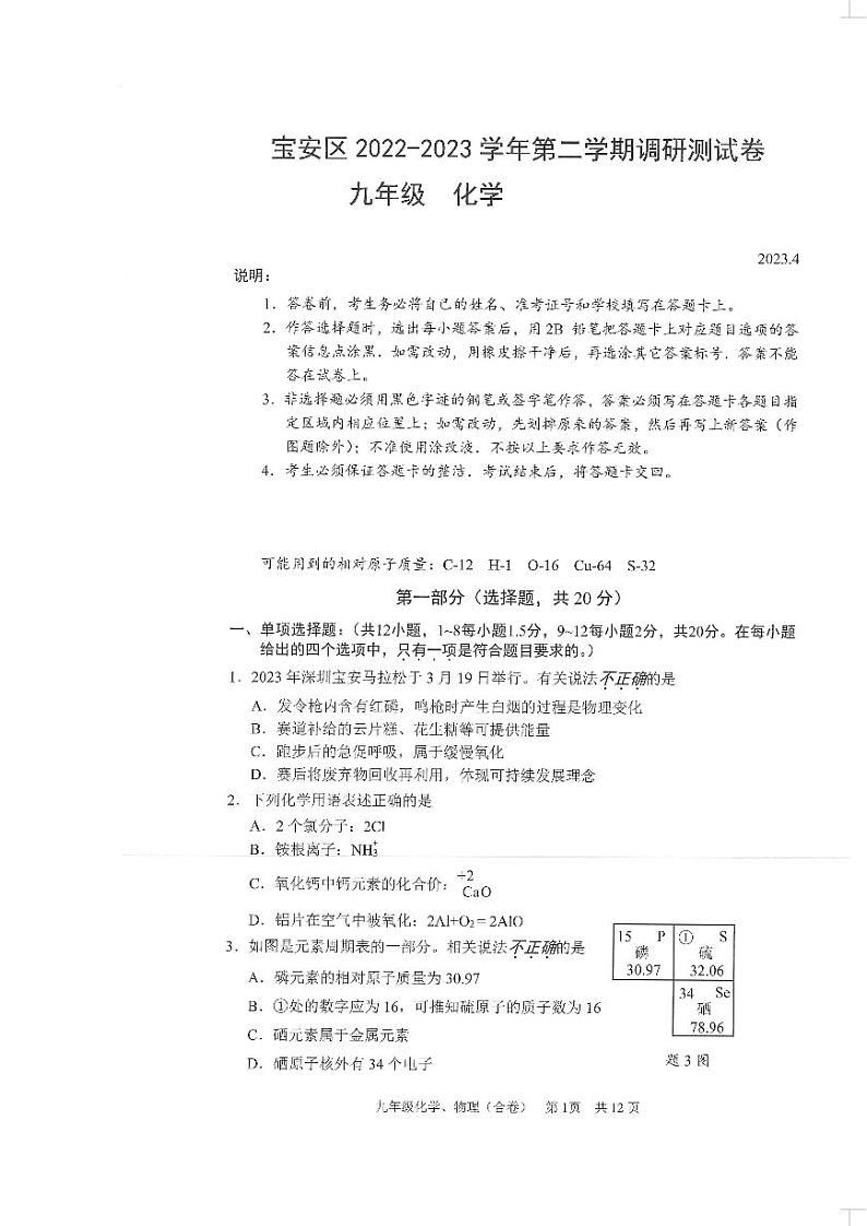 2023年4月广东省深圳市宝安区初三二模化学 试卷01