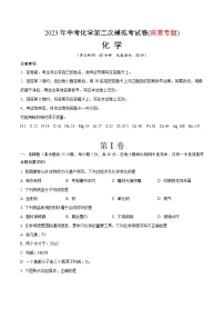 2023年中考第二次模拟考试卷：化学（南京卷）（考试版）