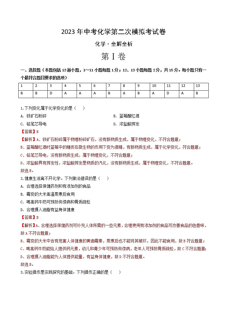 2023年中考第二次模拟考试卷：化学（辽宁沈阳卷）（全解全析）01