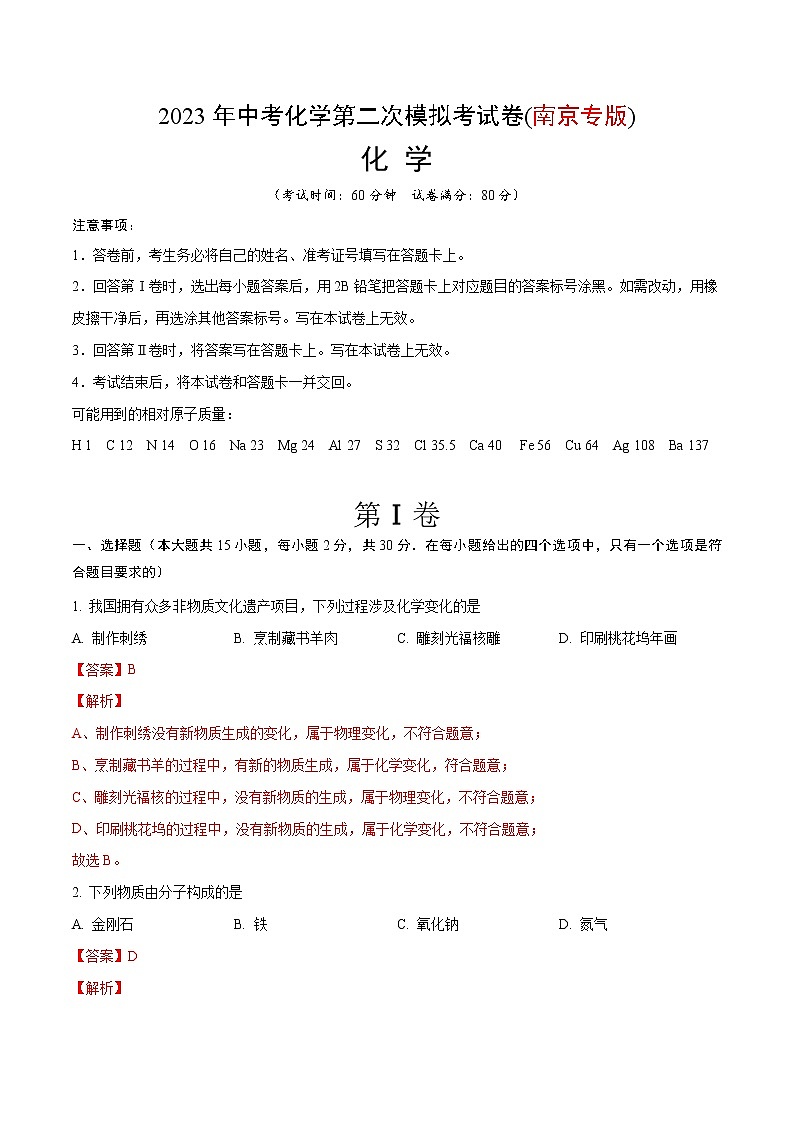 2023年中考第二次模拟考试卷：化学（南京卷）（解析版）01