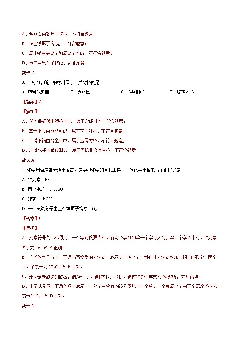 2023年中考第二次模拟考试卷：化学（南京卷）（解析版）02