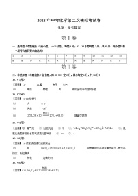 2023年中考第二次模拟考试卷：化学（辽宁沈阳卷）（参考答案）