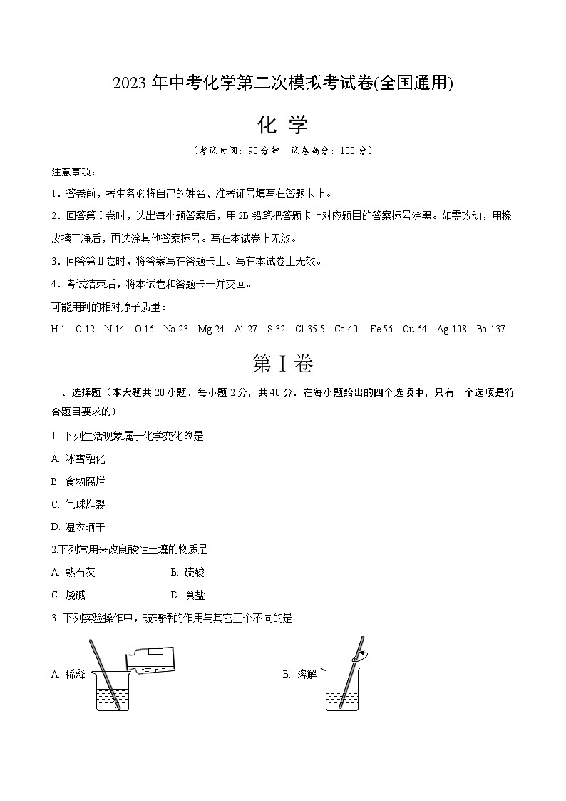 2023年中考第二次模拟考试卷：化学（全国通用）（考试版）第1页