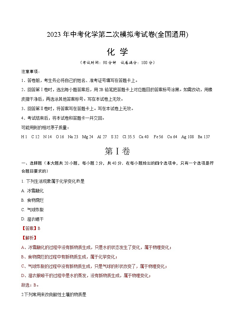 2023年中考第二次模拟考试卷：化学（全国通用）（解析版）第1页