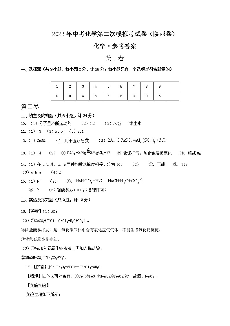 2023年中考第二次模拟考试卷：化学（陕西卷）（参考答案）第1页