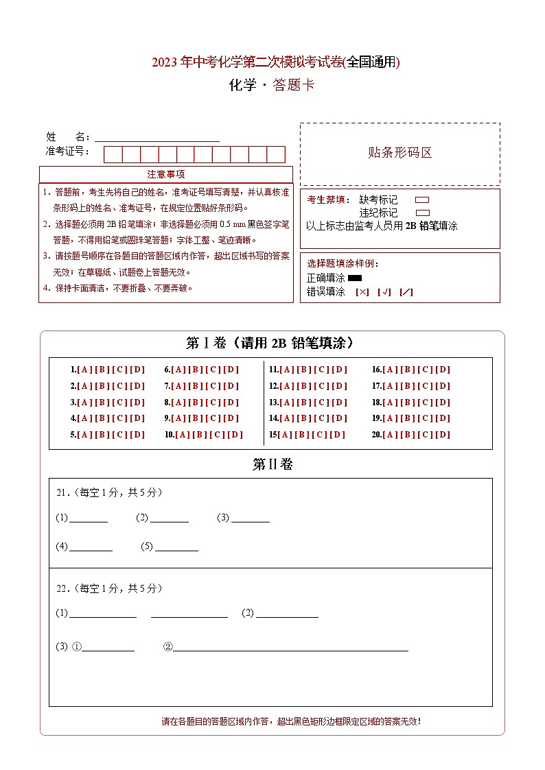 2023年中考第二次模拟考试卷：化学（全国通用）（答题卡）第1页