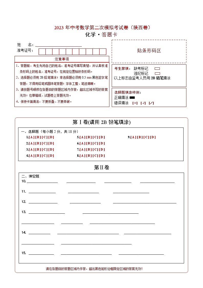 2023年中考第二次模拟考试卷：化学（陕西卷）（答题卡）第1页