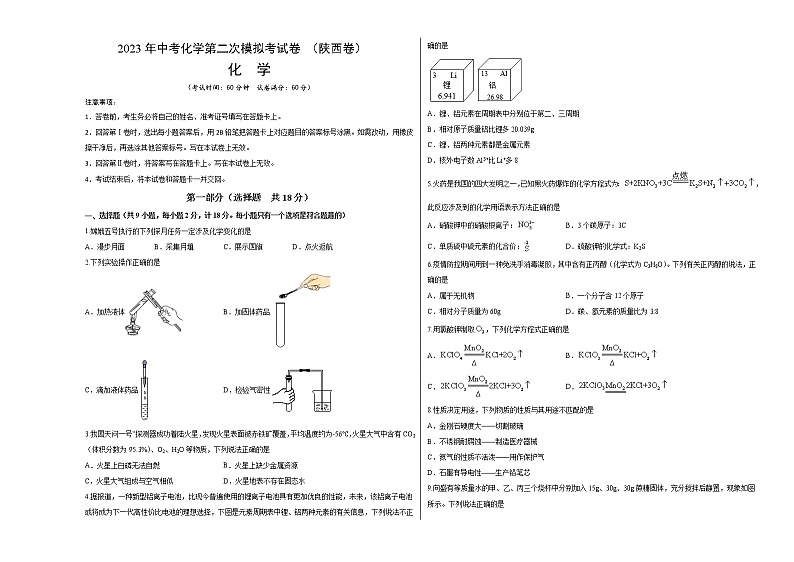 2023年中考第二次模拟考试卷：化学（陕西卷）（考试版）A3第1页