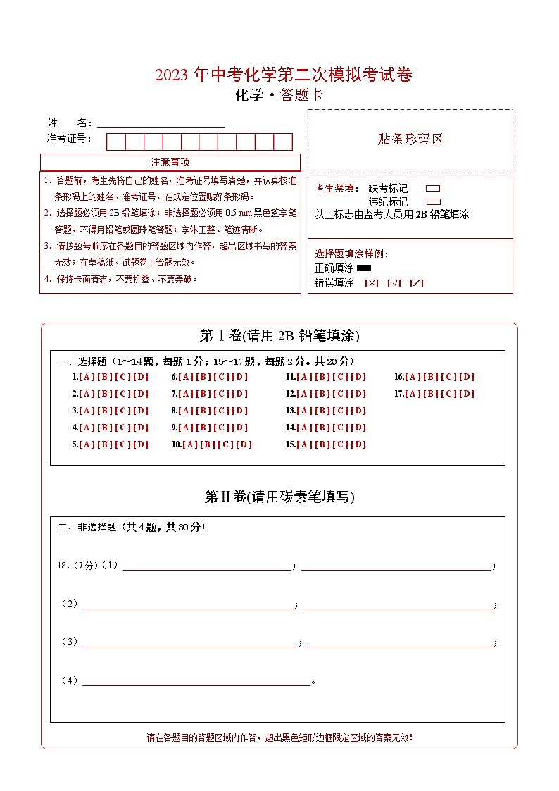 2023年中考第二次模拟考试卷：化学（上海卷）（答题卡）01