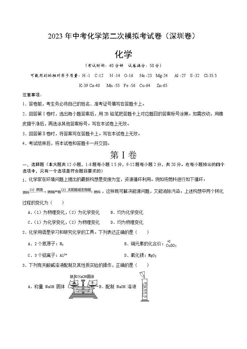 2023年中考第二次模拟考试卷：化学（深圳卷）（考试版）01