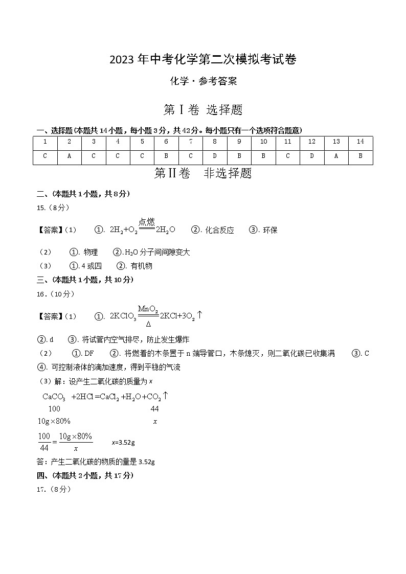 2023年中考第二次模拟考试卷：化学（四川成都卷）（参考答案）第1页