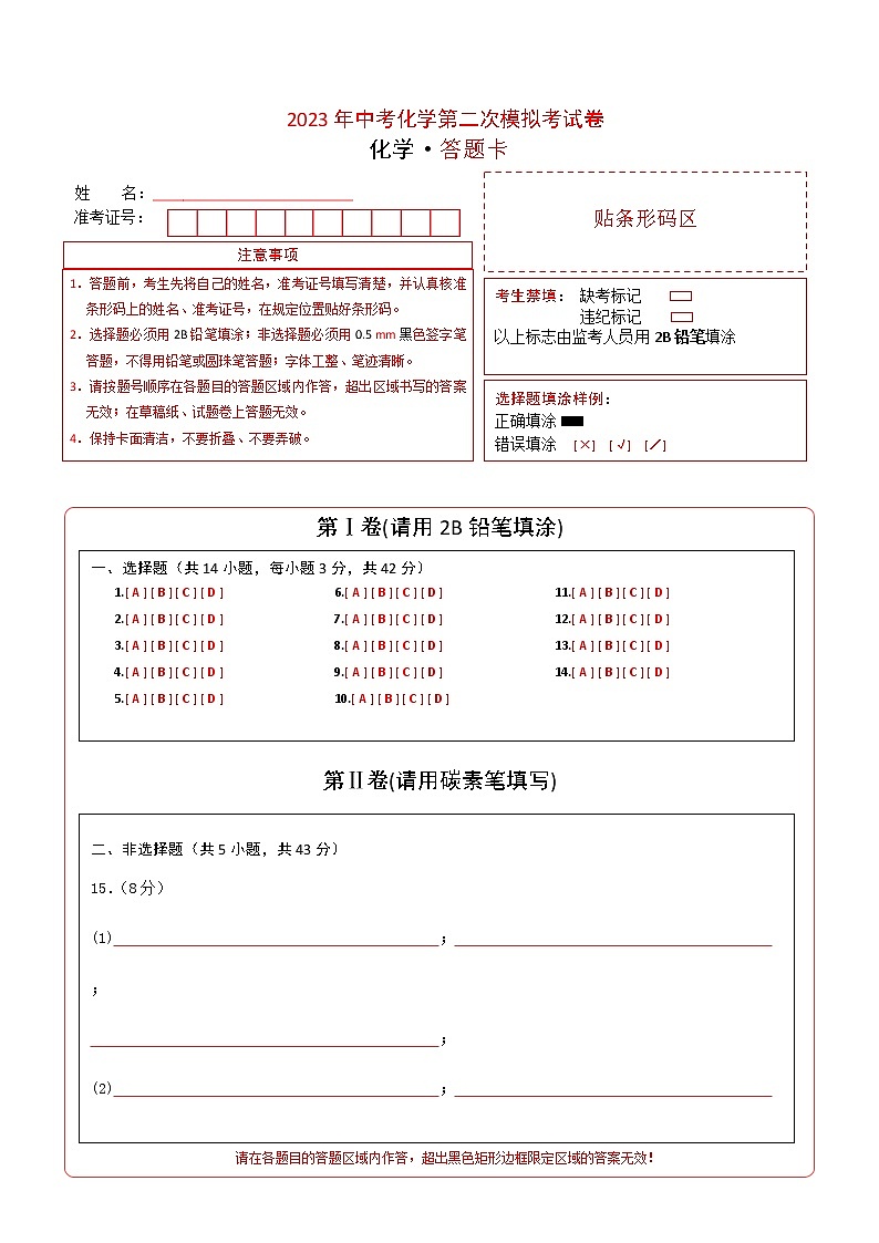 2023年中考第二次模拟考试卷：化学（四川成都卷）（答题卡）第1页